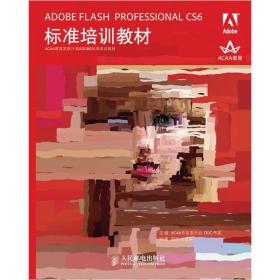 ADOBE FLASH PROFESSIONAL CS6标准培训教材