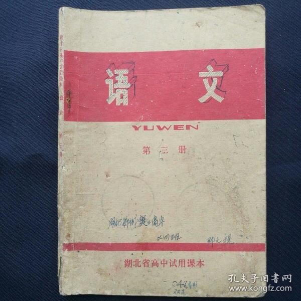 1977年《湖北省高中试用课本～语文（第三册）》   ［柜9-5］