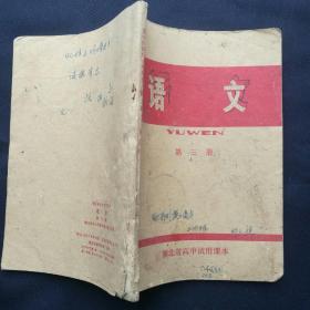 1977年《湖北省高中试用课本～语文（第三册）》   ［柜9-5］