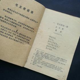 1977年《湖北省高中试用课本～语文（第三册）》   ［柜9-5］