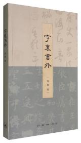 全新正版塑封包装现货速发 字里书外 刘涛著 定价49元 9787108053169