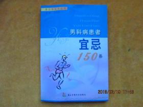 男科病患者宜忌150条