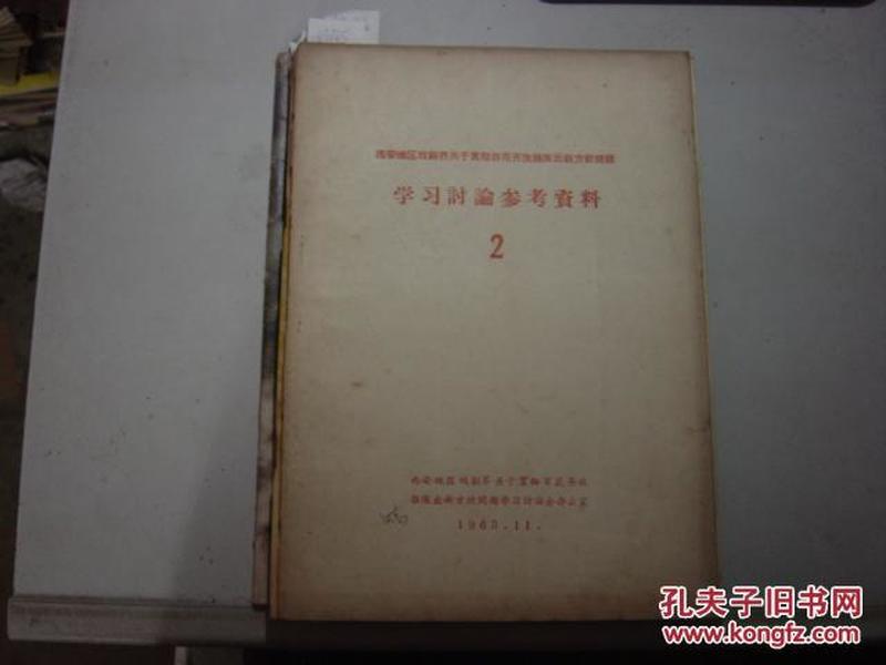 西安地区戏剧节关于贯彻百花齐放推陈出新方针问题 学习讨论参考资料 2[6-7045]