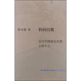 转向自我-近代中国政治思想上的个人A20 杨贞德　著 生活.读书.新