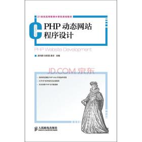 PHP动态网站程序设计唐四薪人民邮电出版社