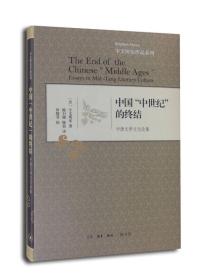 中国“中世纪”的终结：中唐文学文化论集
精装，定价58元