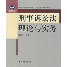 银领工程·高等职业教育技能型人才培养培训工程系列教材：刑事诉讼法理论与实务