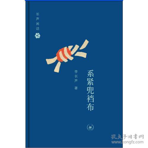 长声闲话：系紧兜裆布