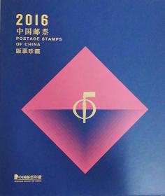 2016年集邮总公司大版册全新