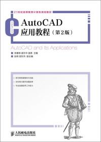 AutoCAD应用教程（第2版）/21世纪高等教育计算机规划教材