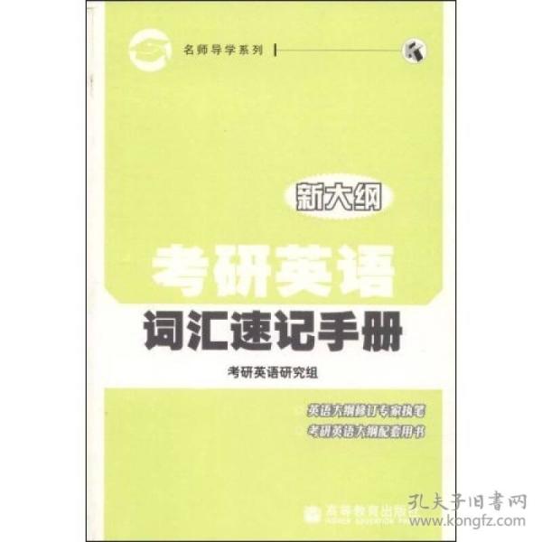 考研英语词汇速记手册