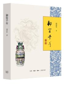 御窑千年 瓷器文物考古 收藏鉴赏（正版新书包邮)