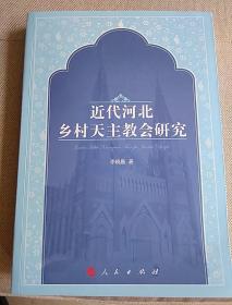 近代河北乡村天主教会研究