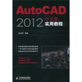 AutoCAD 2012中文版实用教程