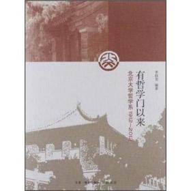 有哲学门以来：北京大学哲学系1912-2012