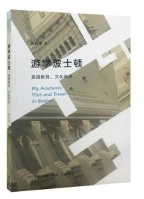 游学波士顿：美国教育、文化亲历