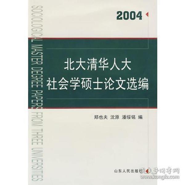 北大清华人大社会学硕士论文选编