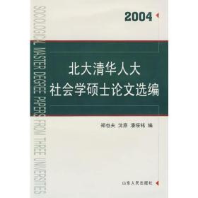 北大清华人大社会学硕士论文选编