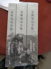 金斯堡诗全集(套装共3册) [美] 艾伦·金斯堡 著 惠明 译 人民文学出版社 正版现货 原封未拆 实物拍照