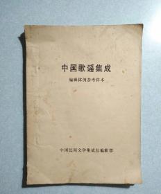 中国歌谣集成-编辑体例参考样本 16开油印本