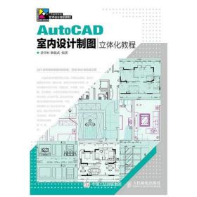 AutoCAD室内设计制图立体化教程