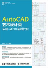 AutoCAD艺术设计类基础与应用案例教程