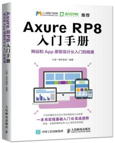 Axure  RP8入门手册-网站和APP原型设计从入门到精通