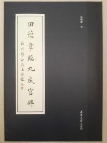 田蕴章临九成宫碑（8K一版一印）包正版