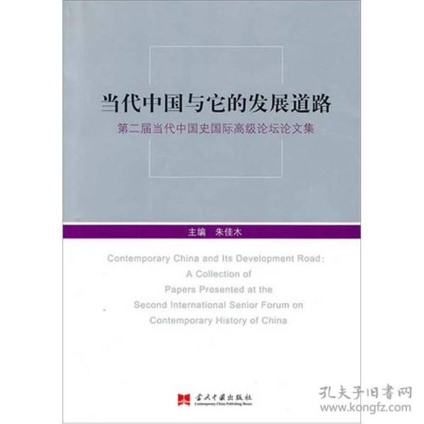 当代中国与它的发展道路：第二届当代中国史国际高级论坛论文集