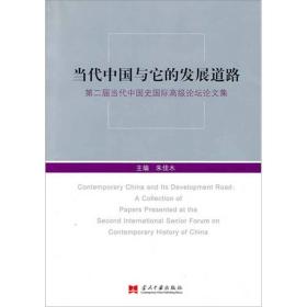 当代中国与它的发展道路专著第二届当代中国史国际高级论坛论文集Contemp