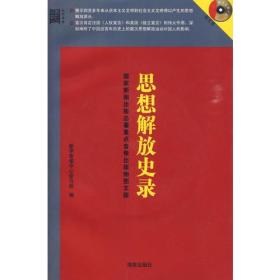 思想解放史录（书+碟） 目前，国内出版解放思想的图书不少。《思想解放史录》。在今年出版发行，既不是最早的，也不是最新。但是，这部书有一个非常突出的特点。这就是视野开阔，提示了四百多年来从资本主义文明到社会主义文明得以产生的思想解放的源头。