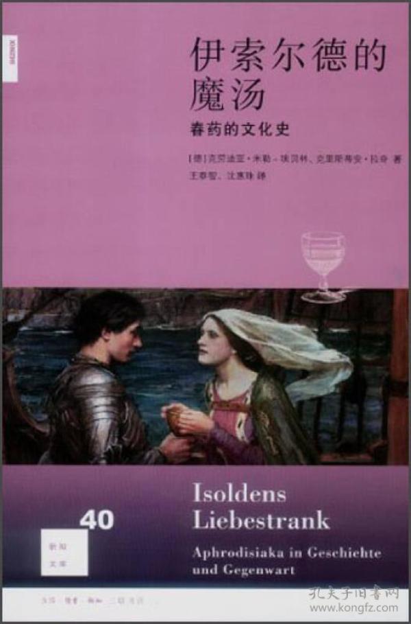 伊索尔德的魔汤ISBN9787108043207/出版社：三联书店