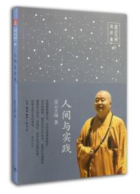 正版书 星云大师演讲集:人间与实践