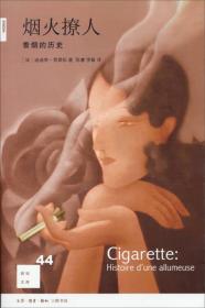 烟火撩人：香烟的历史[新知44]D17-3后