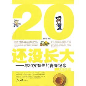 20还没长大