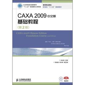 CAXA 2009中文版基础教程（第2版）