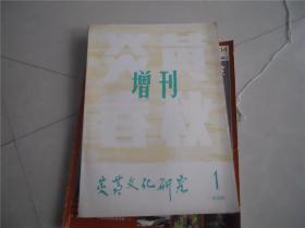 炎黄春秋增刊 炎黄文化研究 1994.1