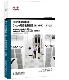 CCNA学习指南：Cisco网络设备互连（ICND2）（第4版）