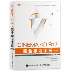 CINEMA4DR17完全学习手册第2版