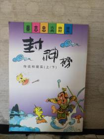 蔡志忠古典幽默漫画：封神榜 传说和现实 （上下）全一册