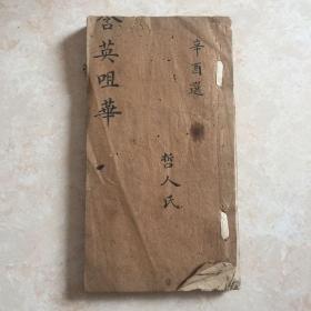 清代文学手抄本：八股文