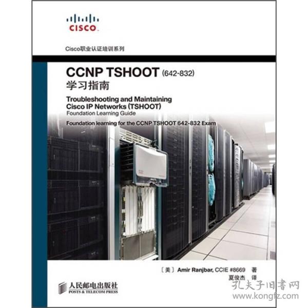 Cisco职业认证培训系列：CCNP TSHOOT（642-832）学习指南