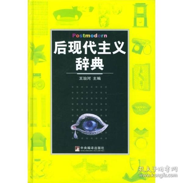 后现代主义辞典作者本