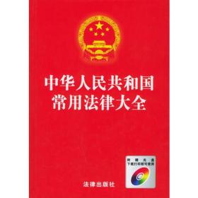 中华人民共和国常用法律大全