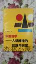 中国哲学人类精神的起源与归宿