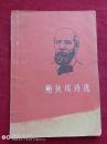 鲍狄埃诗选1973年