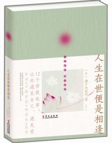 人生在世便是相逢 濑户内寂听 ,刘薇 华文出版社