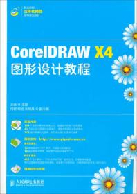 CorelDRAWX4图形设计教程王维9787115327079