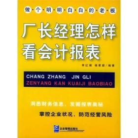 厂长经理怎样看会计报表