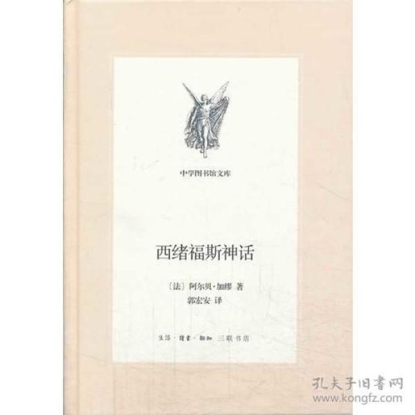 中学图书馆文库——西绪福斯神话